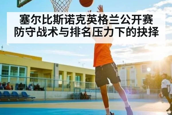 塞尔比斯诺克英格兰公开赛 防守战术与排名压力下的抉择