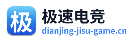 极速电竞